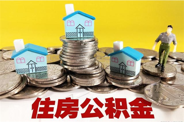 嘉兴离职公积金可以取钱吗（离职住房公积金可以提现吗）