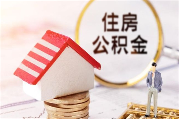 嘉兴个人辞职了住房公积金如何提（2021年我辞职了公积金怎么取）