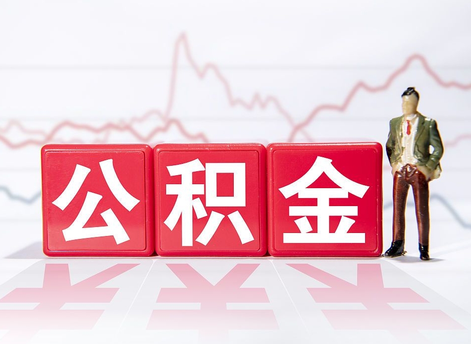 嘉兴封存以后公积金提（封存以后的公积金怎么取）